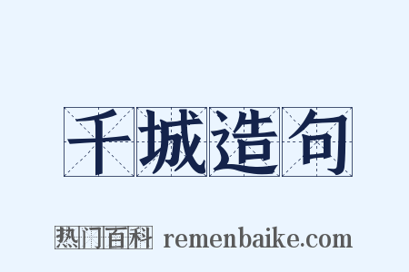 千城造句是什么意思的图片